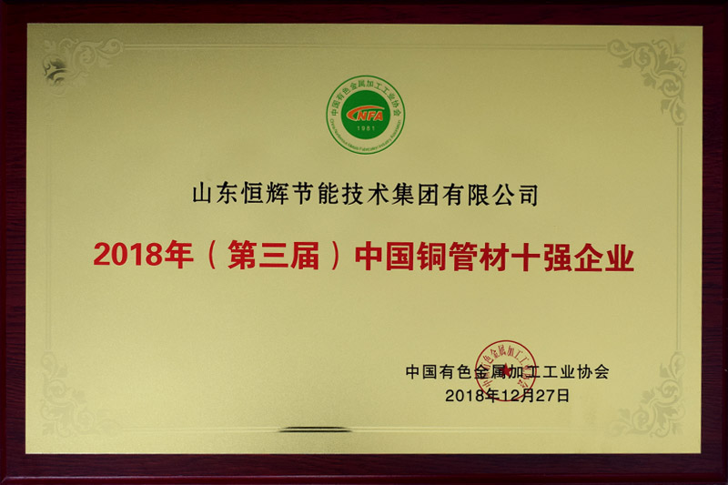 2018年（第三届）中国铜管材十强企业